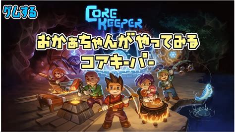 ＃5．初見プレイ！【CORE KEEPER】！ .